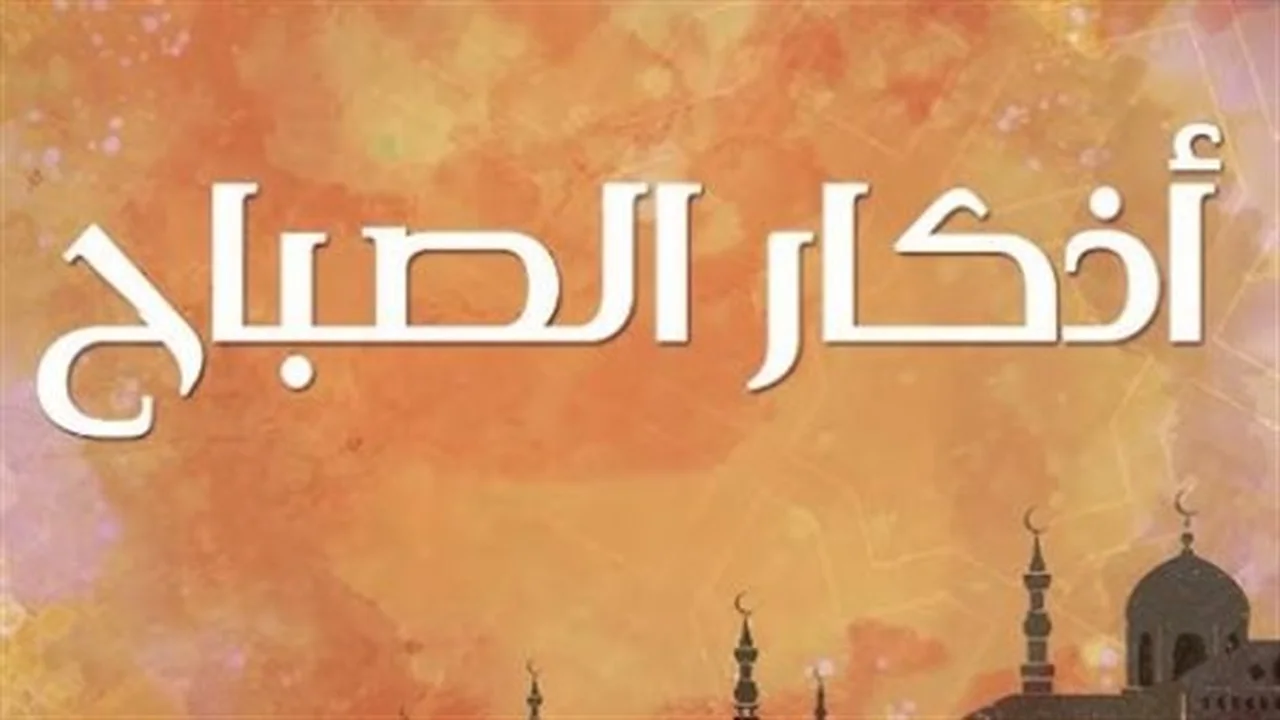 جلب الرزق.. أذكار الصباح المستجابة لتيسير كافة أمورك اليومية المتعسرة